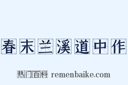 春末兰溪道中作是什么意思的图片